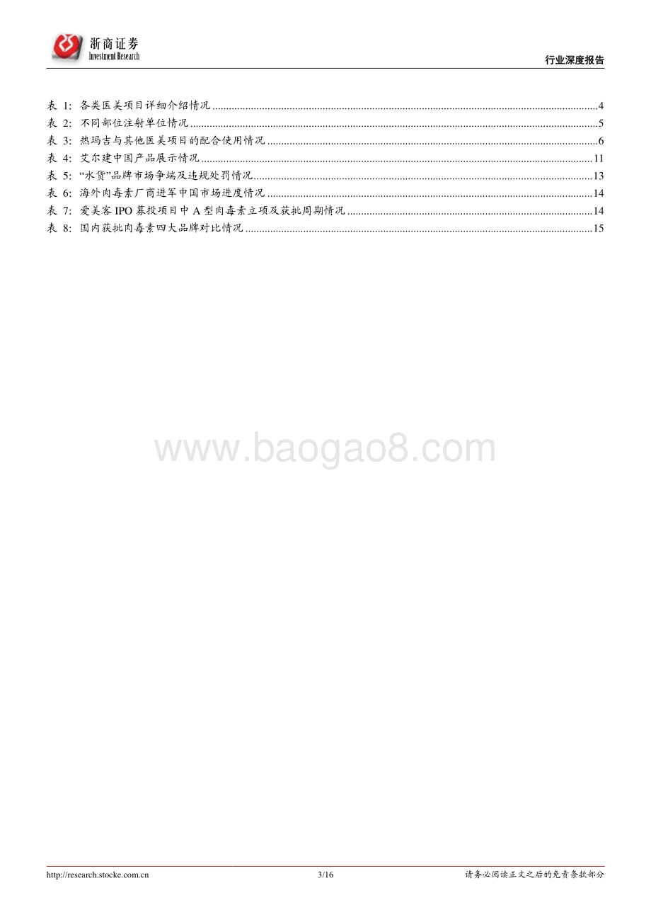 肉毒素行业系列报告之二：医美机构拓客之匙.pdf_第3页