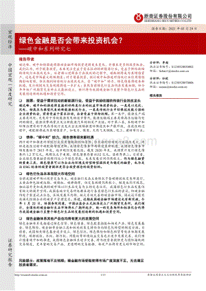 碳中和系列研究七：绿色金融是否会带来投资机会？.pdf