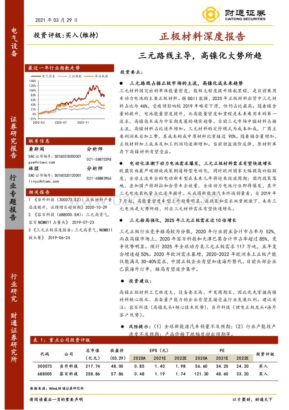 正极材料深度报告：三元路线主导高镍化大势所趋.pdf_第1页