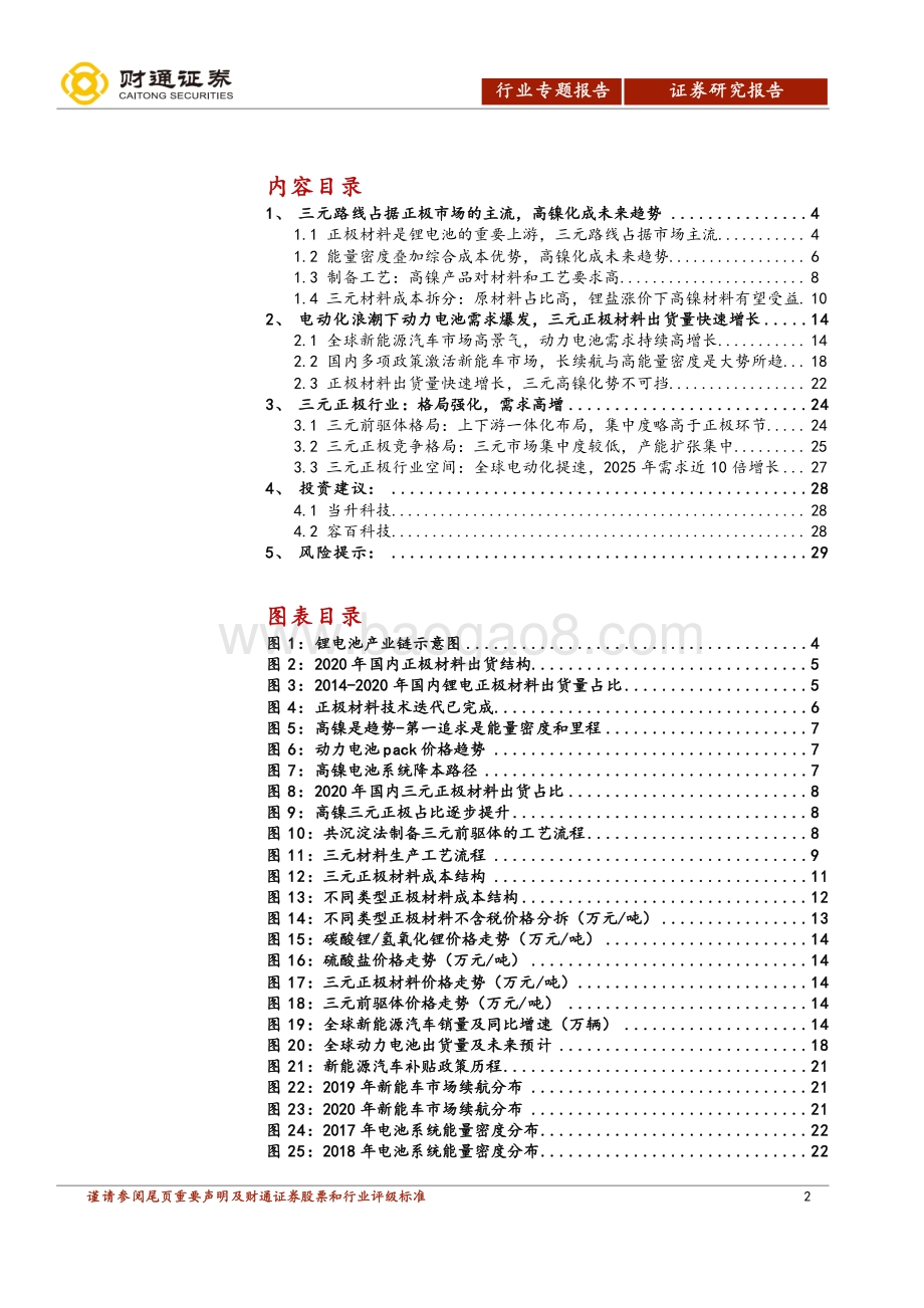 正极材料深度报告：三元路线主导高镍化大势所趋.pdf_第2页