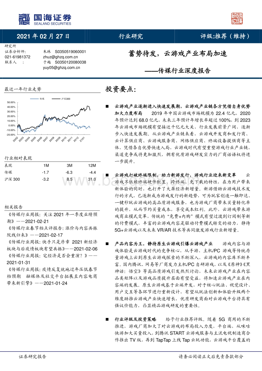蓄势待发云游戏产业布局加速.pdf_第1页