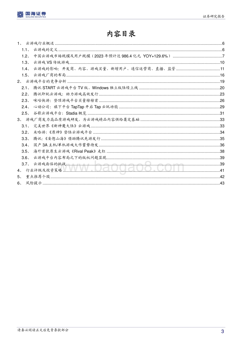 蓄势待发云游戏产业布局加速.pdf_第3页