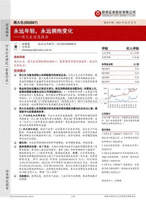 周大生深度报告：永远年轻永远拥抱变化.pdf