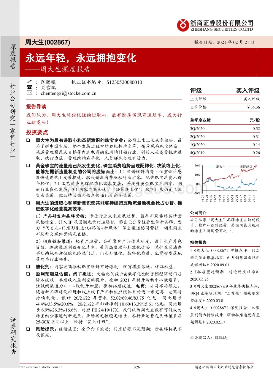 周大生深度报告：永远年轻永远拥抱变化.pdf_第1页