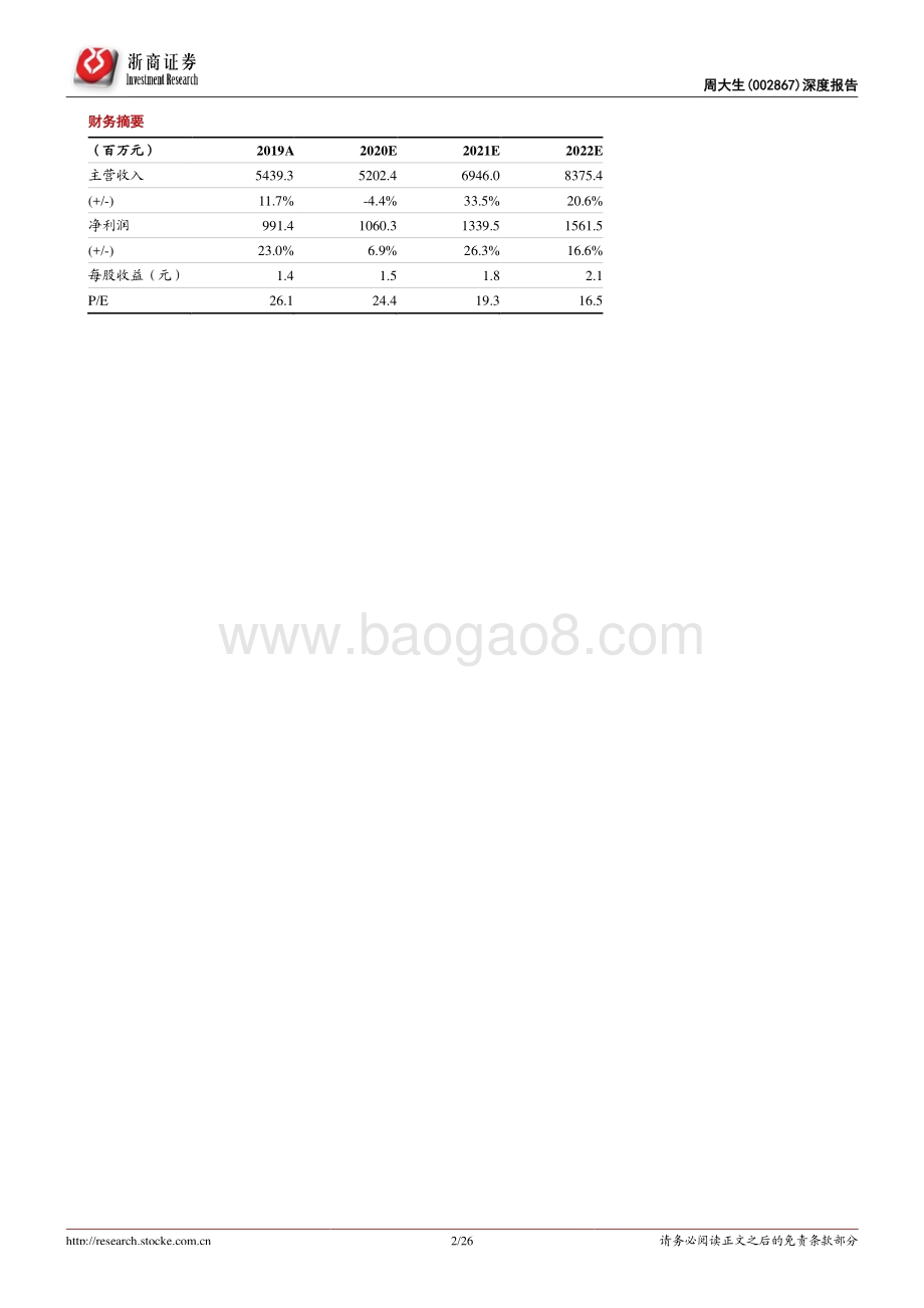 周大生深度报告：永远年轻永远拥抱变化.pdf_第2页