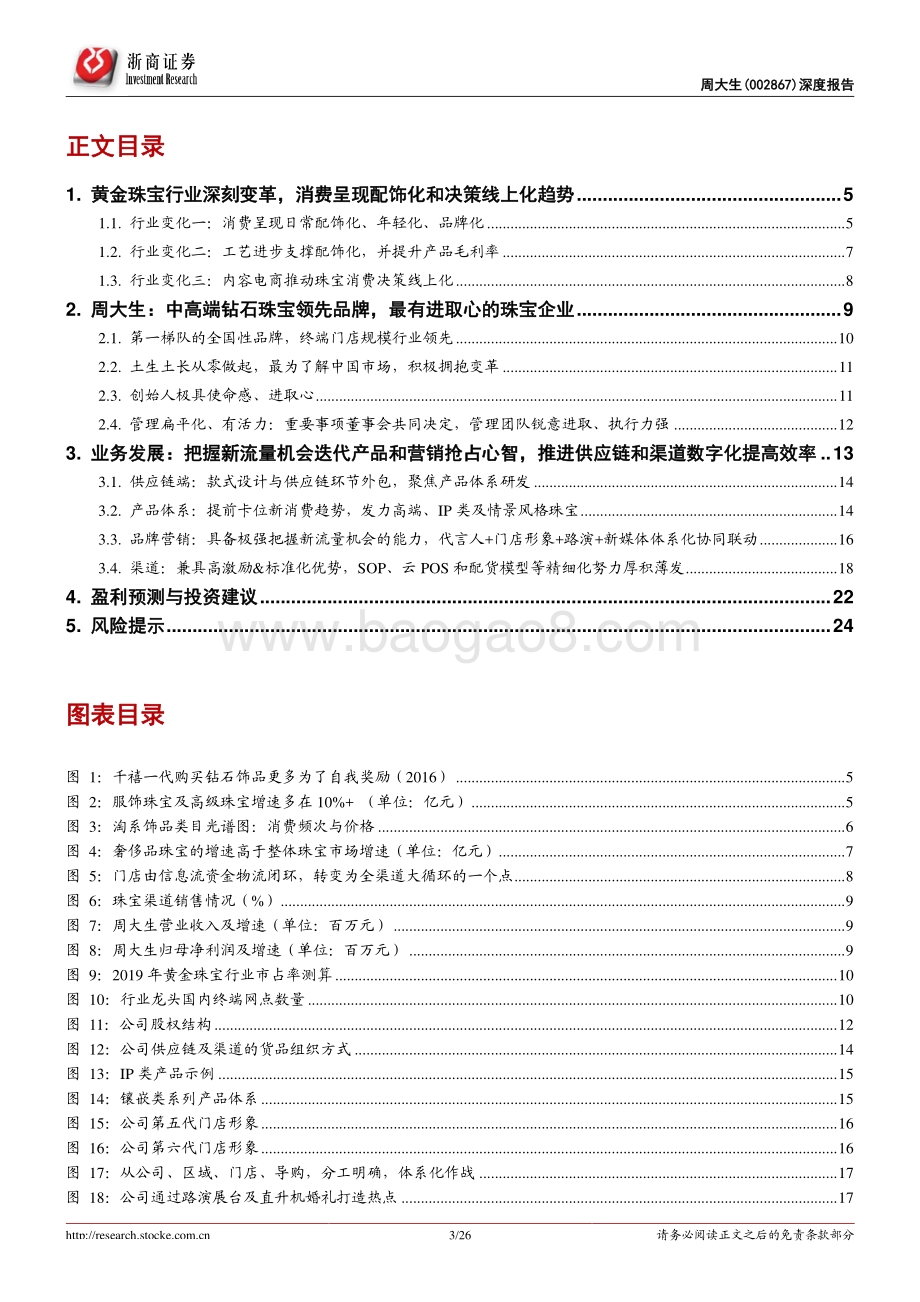 周大生深度报告：永远年轻永远拥抱变化.pdf_第3页