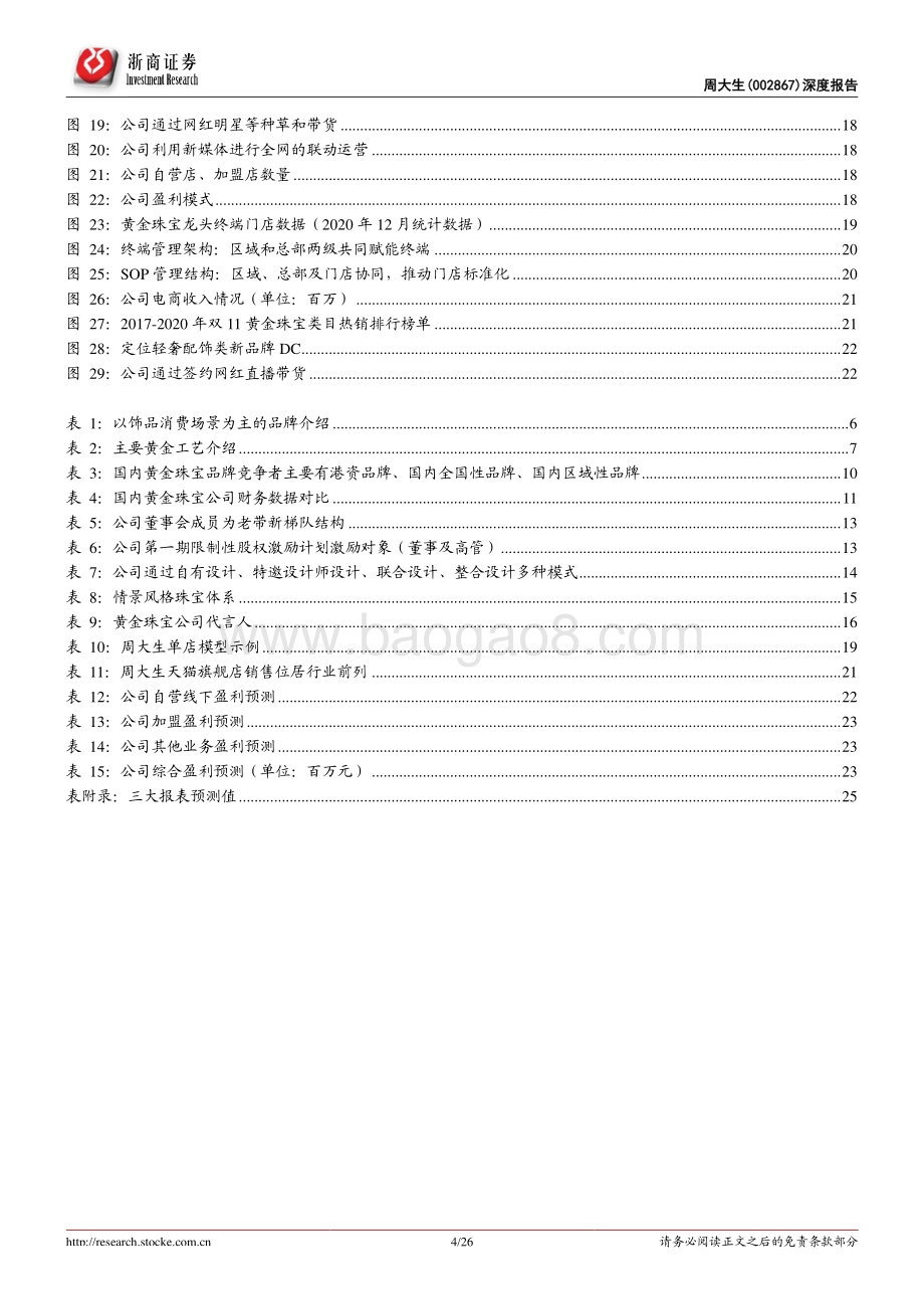 周大生深度报告：永远年轻永远拥抱变化.pdf_第4页
