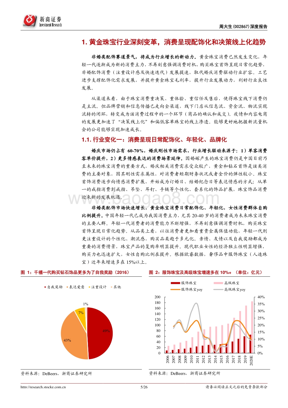 周大生深度报告：永远年轻永远拥抱变化.pdf_第5页
