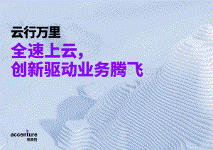 云行万里：全速上云创新驱动业务腾飞.pdf