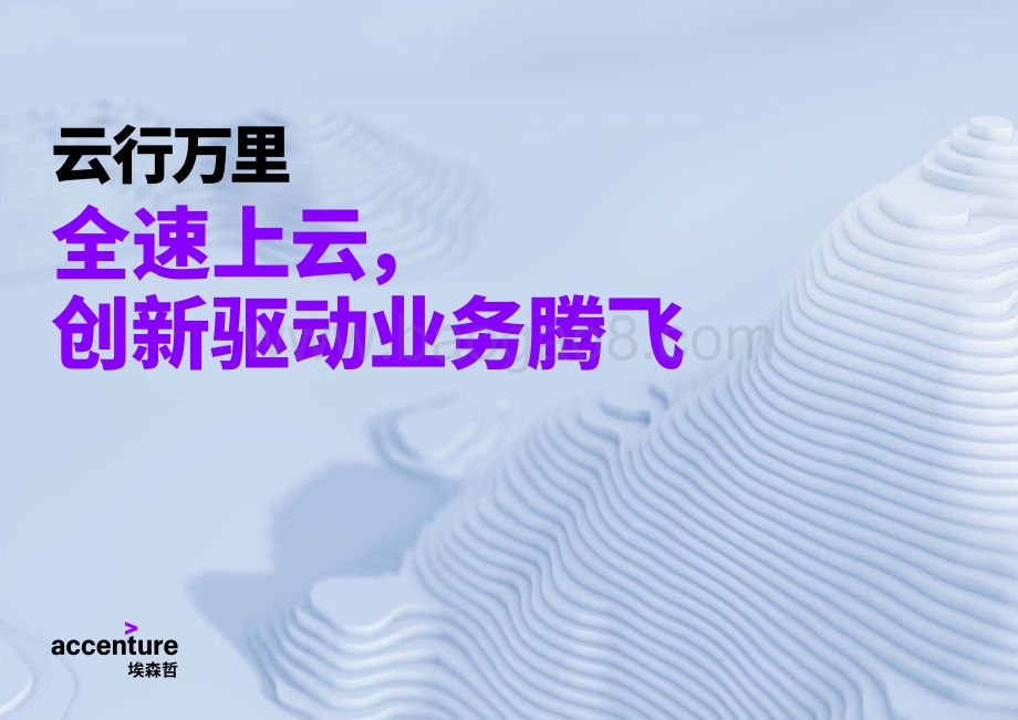 云行万里：全速上云创新驱动业务腾飞.pdf_第1页