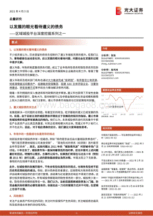区域城投平台深度挖掘系列之一：以发展的眼光看待遵义的债务.pdf