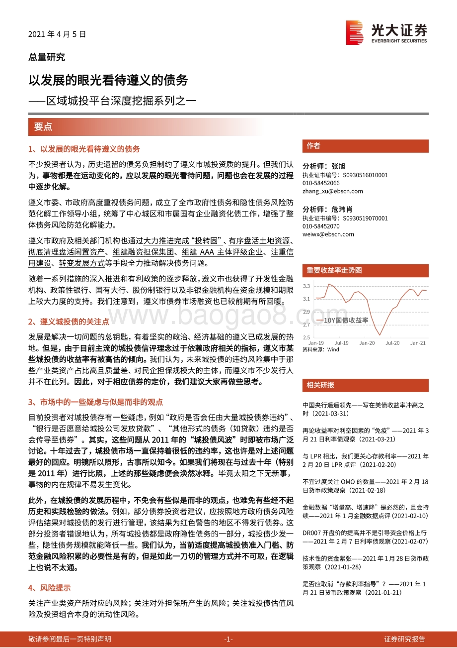 区域城投平台深度挖掘系列之一：以发展的眼光看待遵义的债务.pdf_第1页