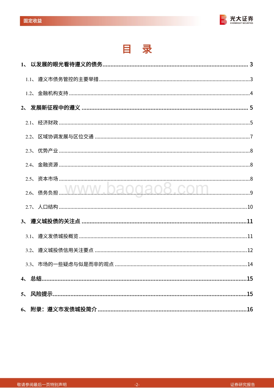 区域城投平台深度挖掘系列之一：以发展的眼光看待遵义的债务.pdf_第2页
