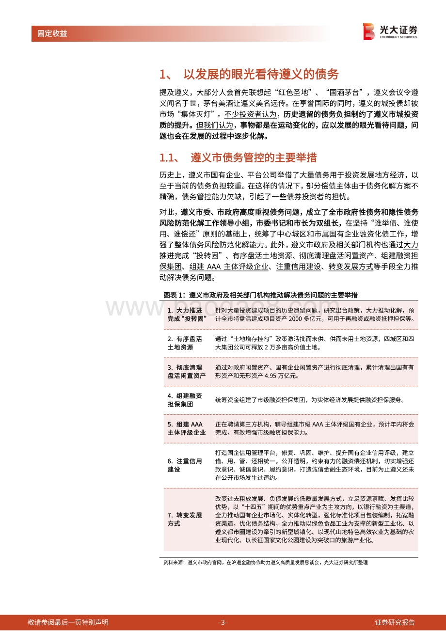区域城投平台深度挖掘系列之一：以发展的眼光看待遵义的债务.pdf_第3页