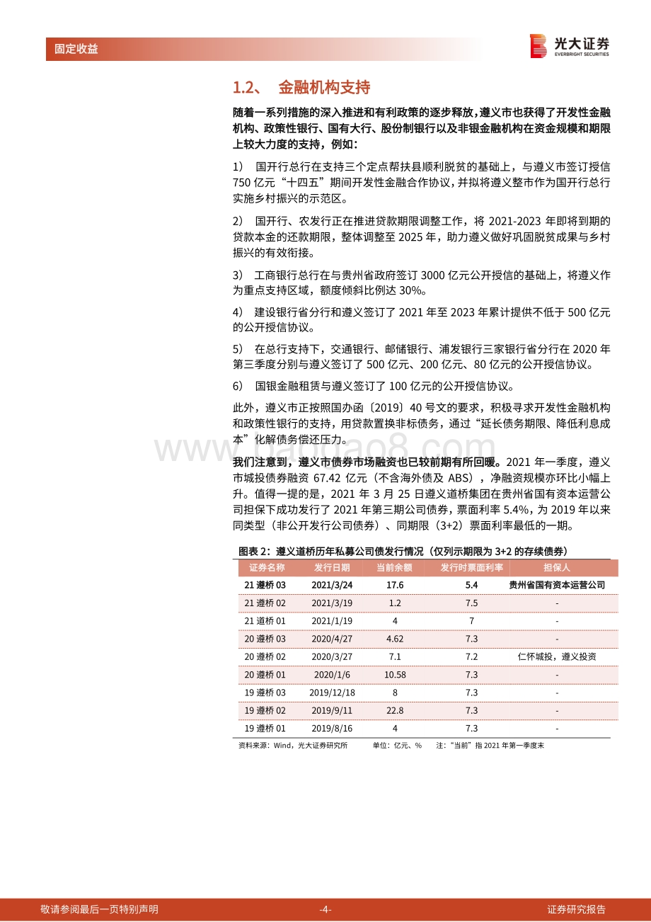 区域城投平台深度挖掘系列之一：以发展的眼光看待遵义的债务.pdf_第4页