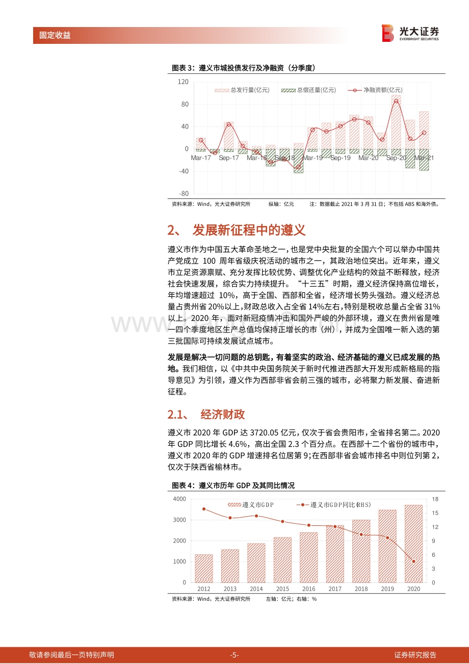 区域城投平台深度挖掘系列之一：以发展的眼光看待遵义的债务.pdf_第5页