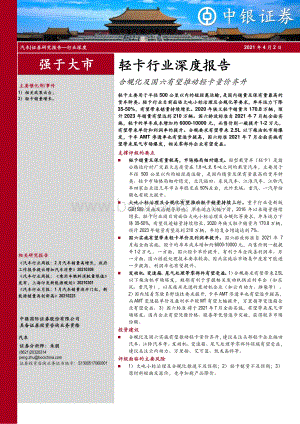 轻卡行业深度报告：合规化及国六有望推动轻卡量价齐升.pdf