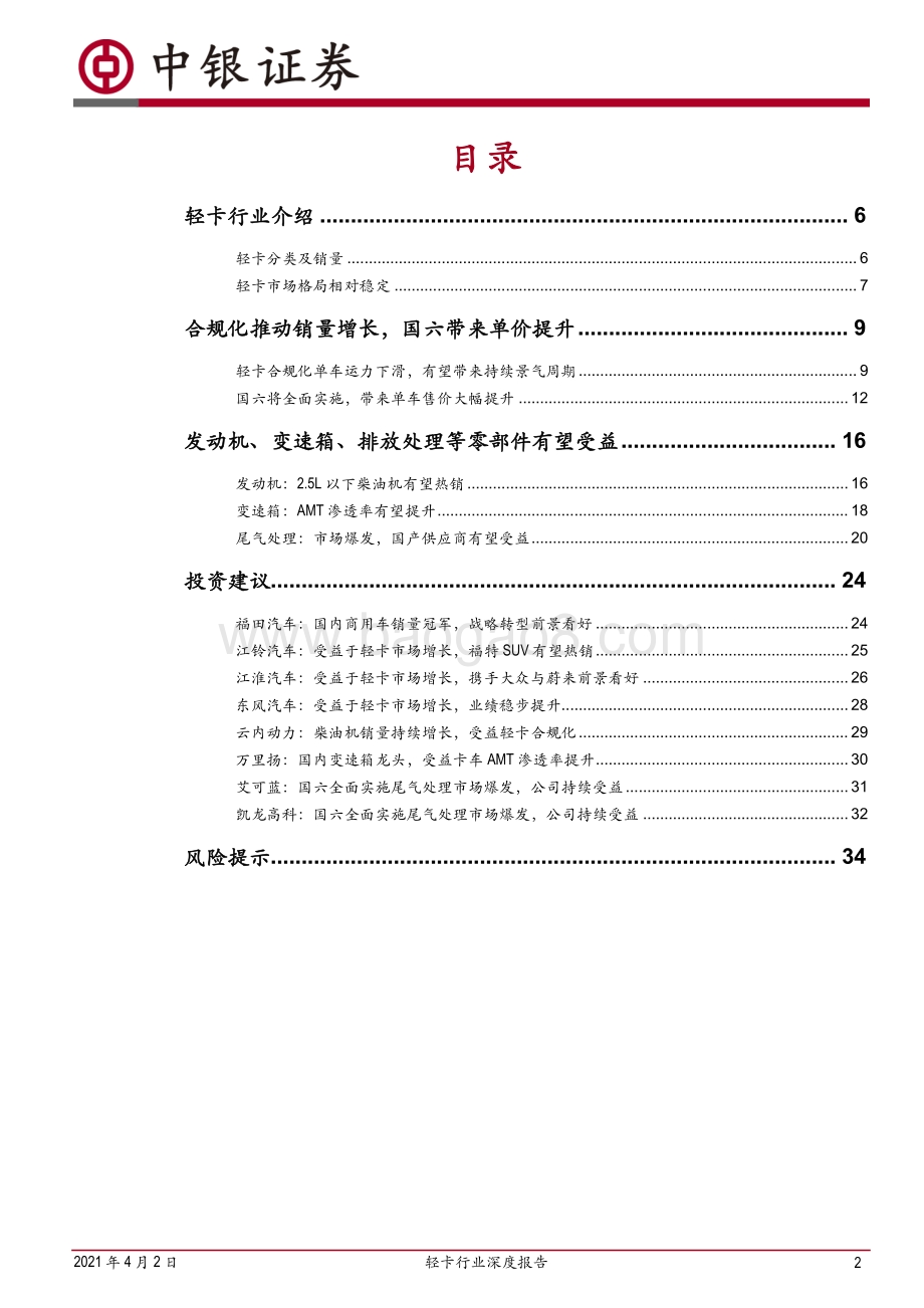 轻卡行业深度报告：合规化及国六有望推动轻卡量价齐升.pdf_第2页