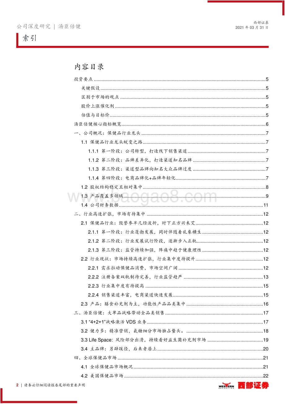 汤臣倍健深度报告：业绩亮眼保健品龙头再起航.pdf_第2页