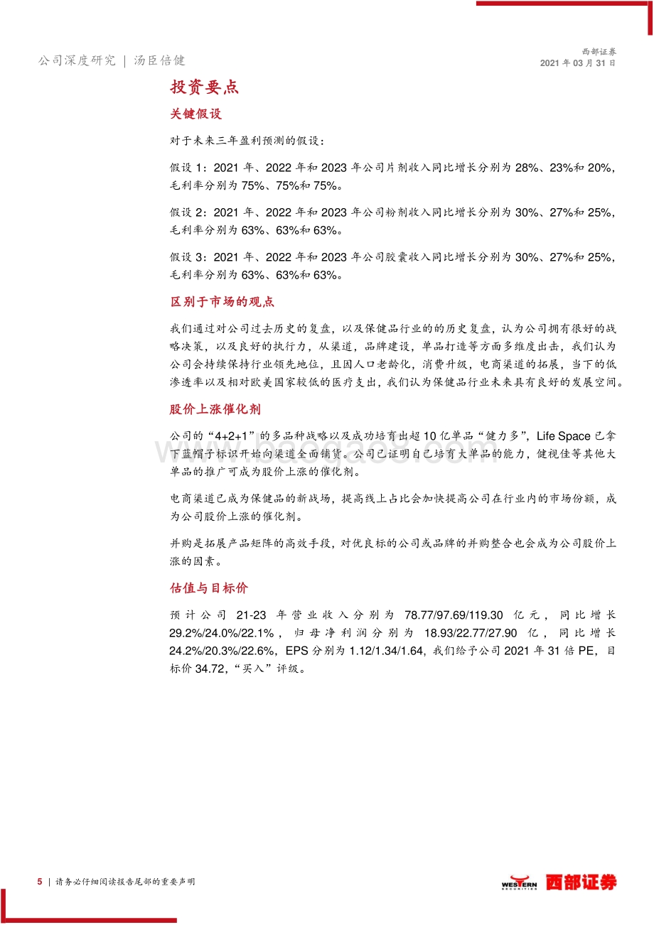 汤臣倍健深度报告：业绩亮眼保健品龙头再起航.pdf_第5页