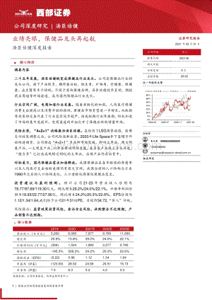 汤臣倍健深度报告：业绩亮眼保健品龙头再起航.pdf