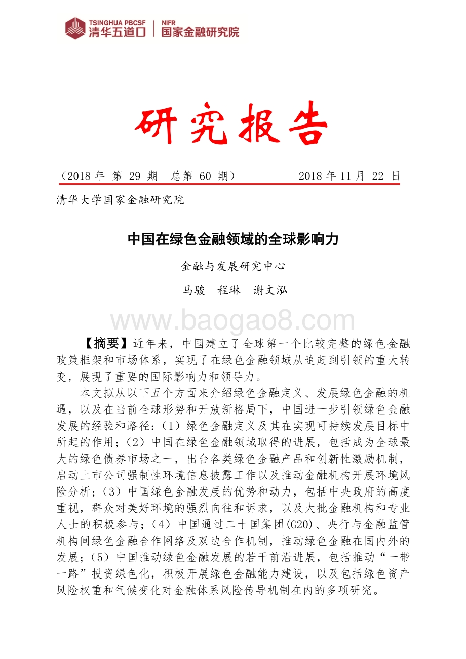 中国在绿色金融领域的全球影响力.pdf_第1页