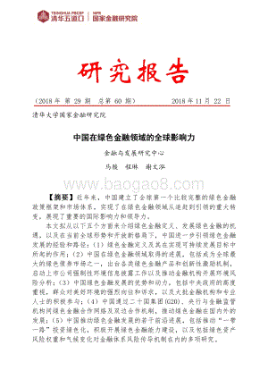 中国在绿色金融领域的全球影响力.pdf
