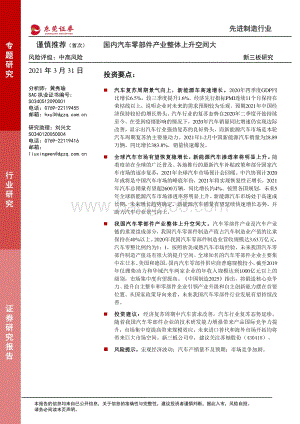 先进制造行业新三板研究：国内汽车零部件产业整体上升空间大.pdf