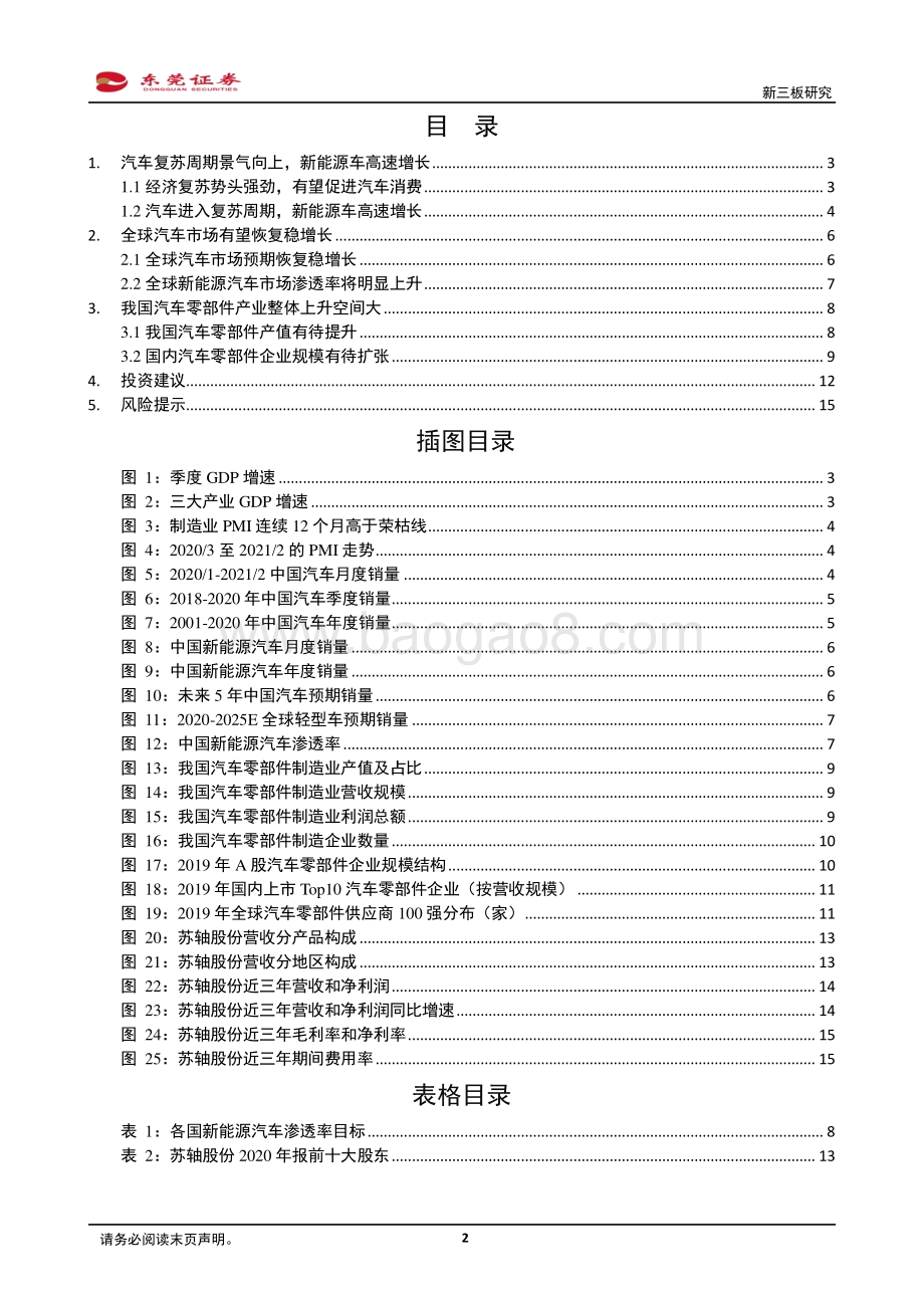 先进制造行业新三板研究：国内汽车零部件产业整体上升空间大.pdf_第2页