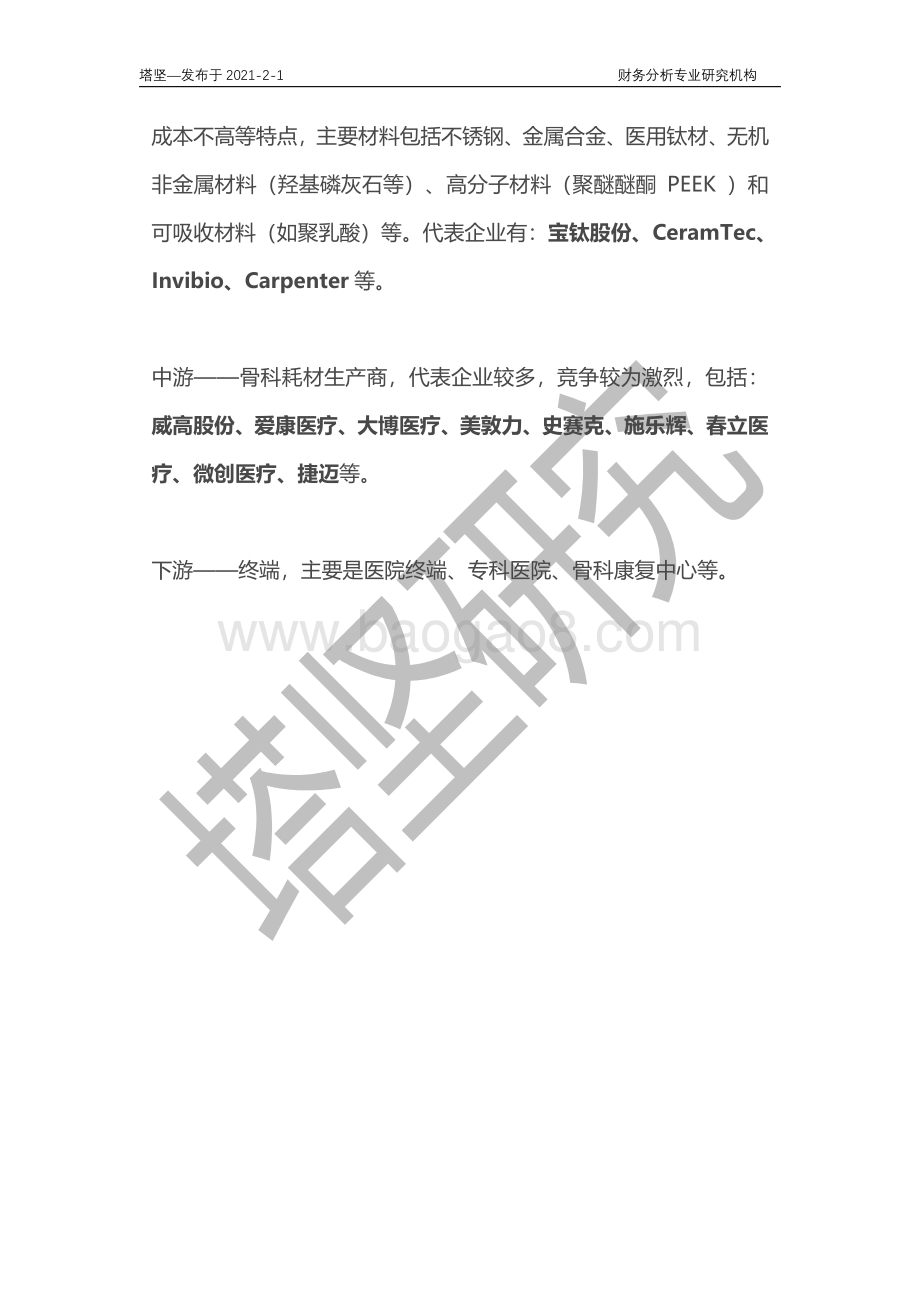微创VS威高VS爱康VS春立VS凯利泰VS大博：骨科耗材产业链深度梳理.pdf_第3页