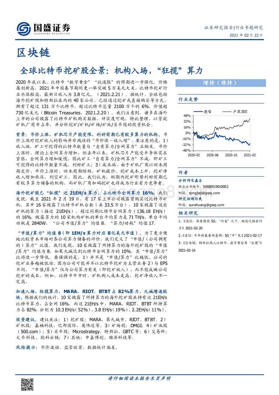 全球比特币挖矿股全景：机构入场“狂揽”算力.pdf_第1页