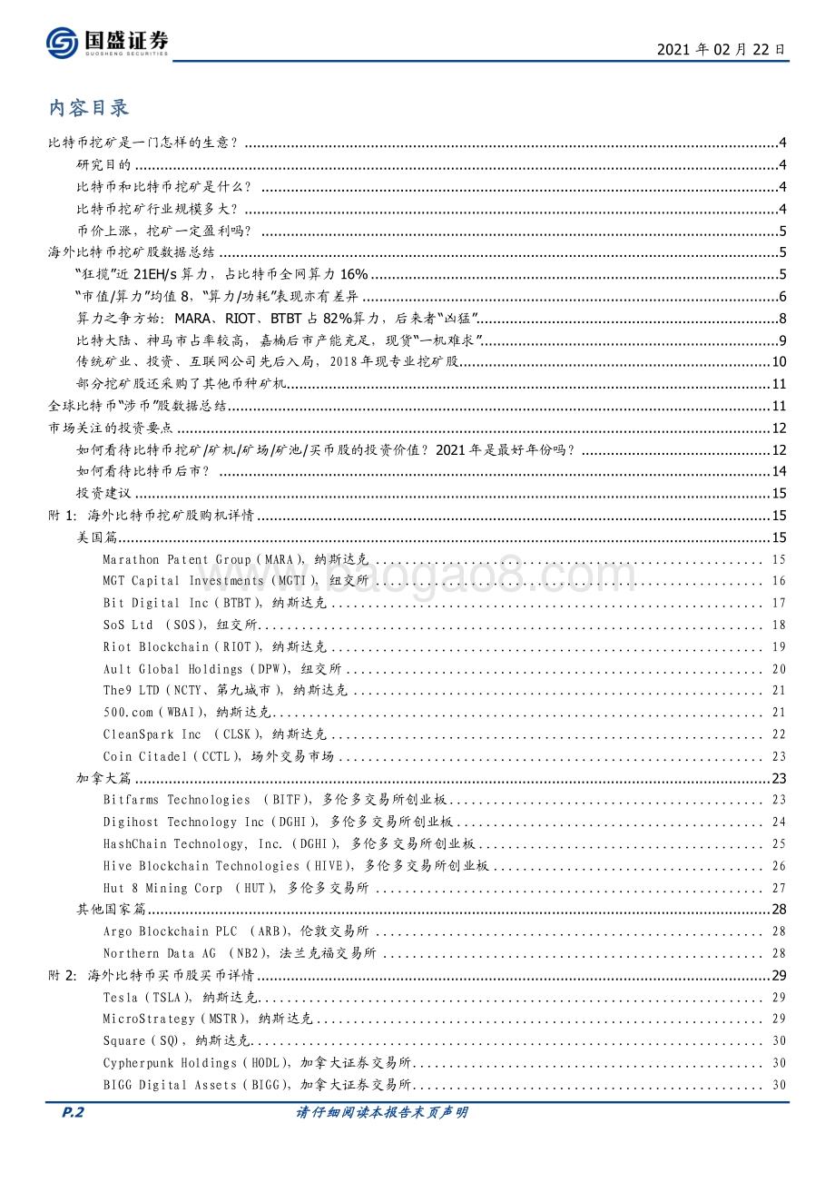 全球比特币挖矿股全景：机构入场“狂揽”算力.pdf_第2页