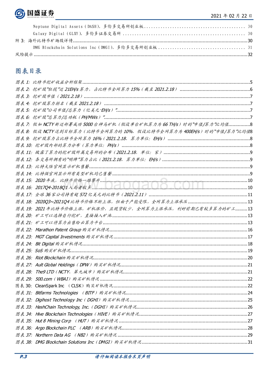 全球比特币挖矿股全景：机构入场“狂揽”算力.pdf_第3页
