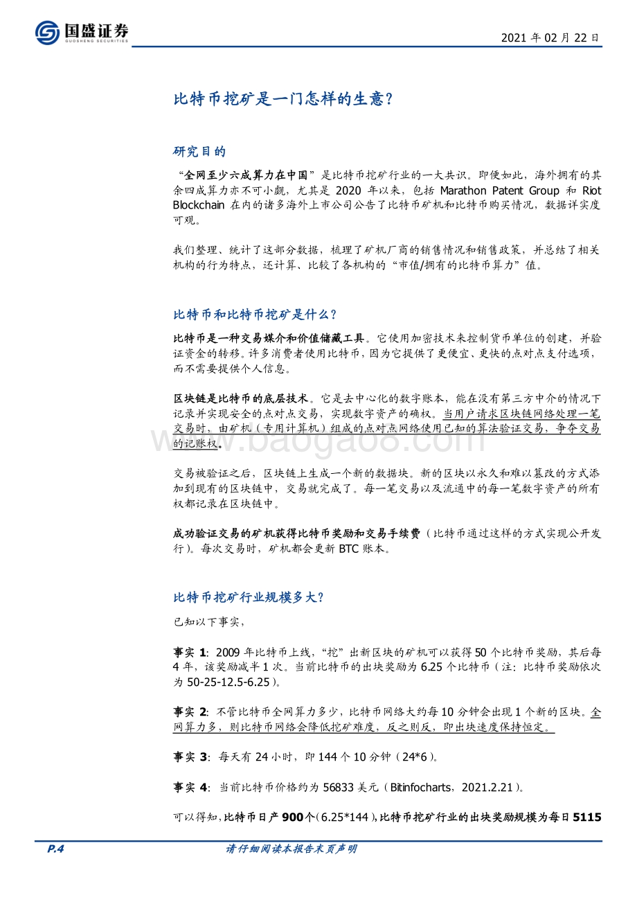 全球比特币挖矿股全景：机构入场“狂揽”算力.pdf_第4页