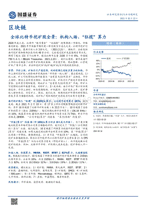 全球比特币挖矿股全景：机构入场“狂揽”算力.pdf