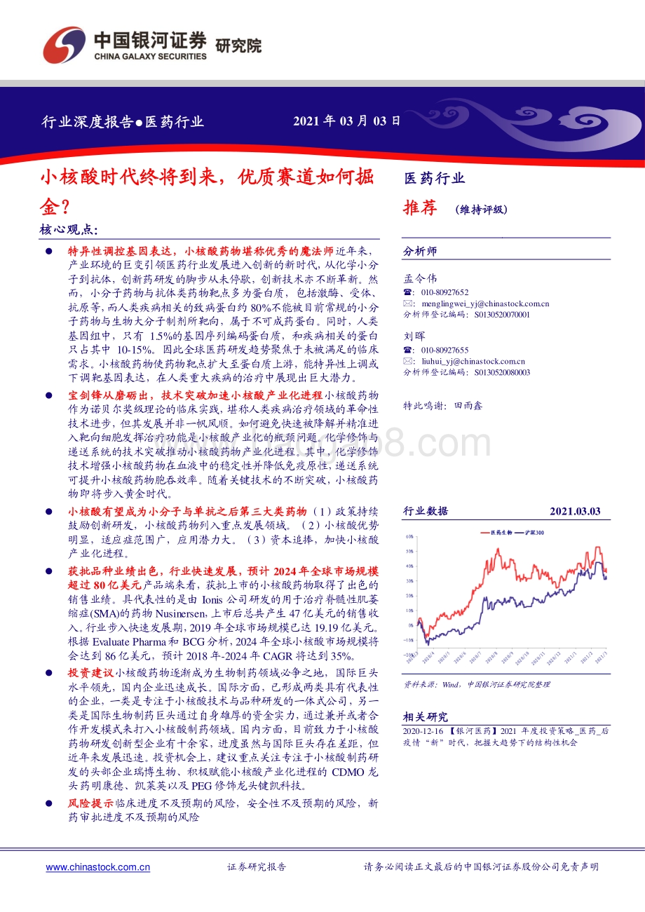 医药行业：小核酸时代终将到来优质赛道如何掘金？.pdf_第1页