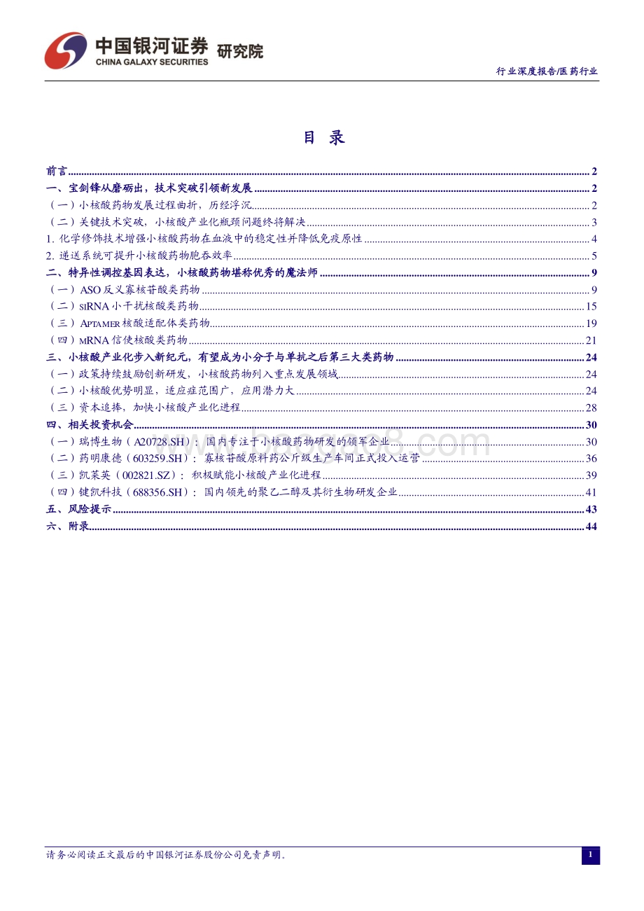 医药行业：小核酸时代终将到来优质赛道如何掘金？.pdf_第2页