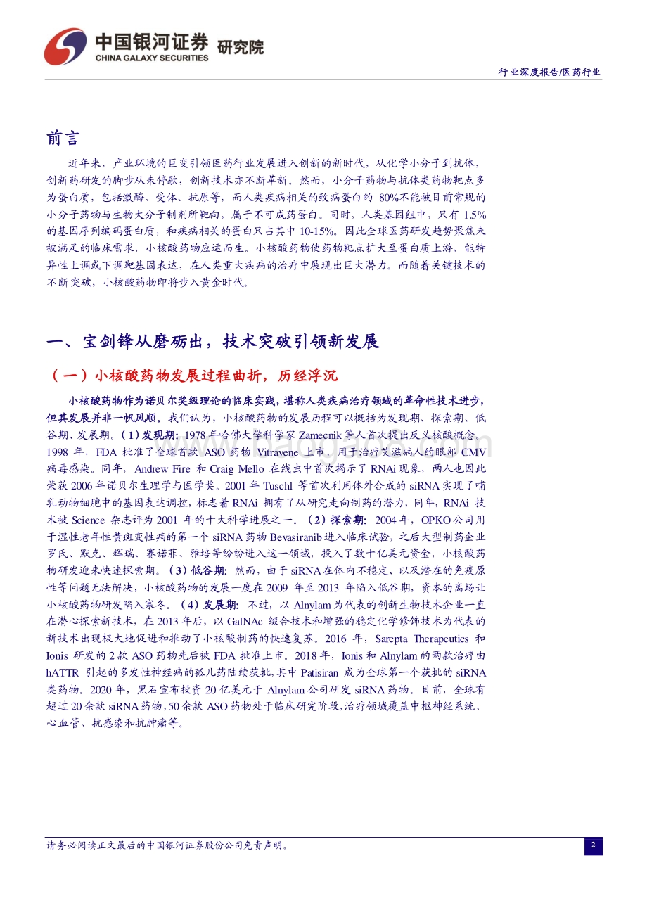 医药行业：小核酸时代终将到来优质赛道如何掘金？.pdf_第3页
