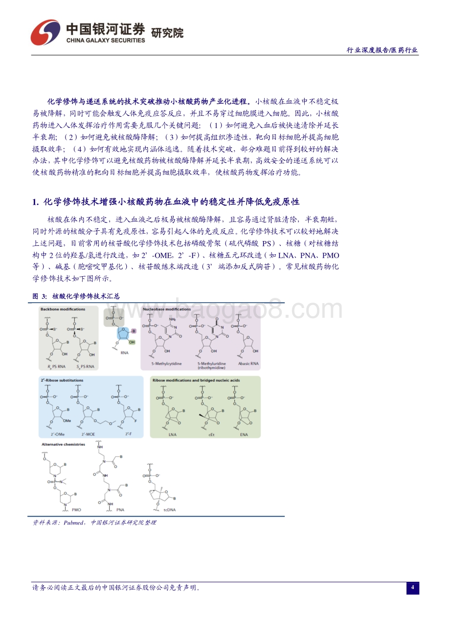 医药行业：小核酸时代终将到来优质赛道如何掘金？.pdf_第5页