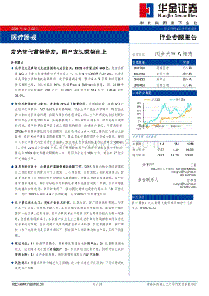 医疗器械行业专题报告：发光替代蓄势待发国产龙头乘势而上.pdf