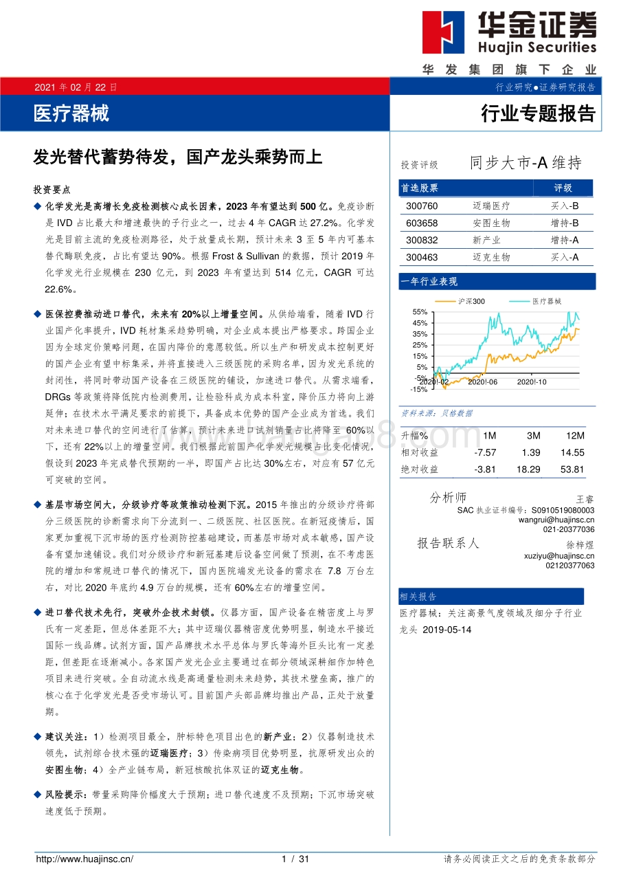医疗器械行业专题报告：发光替代蓄势待发国产龙头乘势而上.pdf_第1页