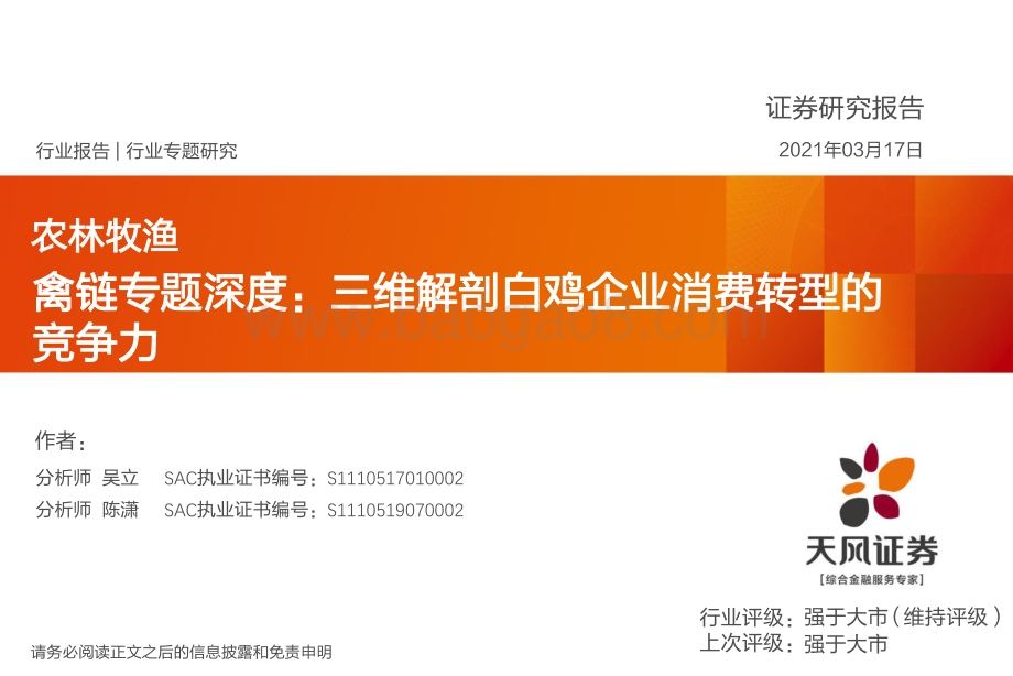禽链专题深度：三维解剖白鸡企业消费转型的竞争力.pdf_第1页