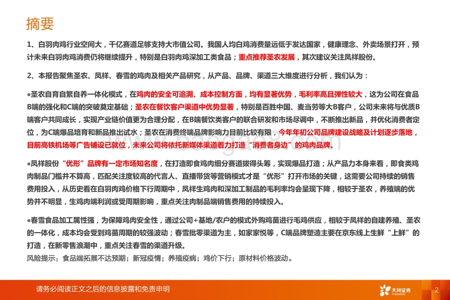 禽链专题深度：三维解剖白鸡企业消费转型的竞争力.pdf_第2页