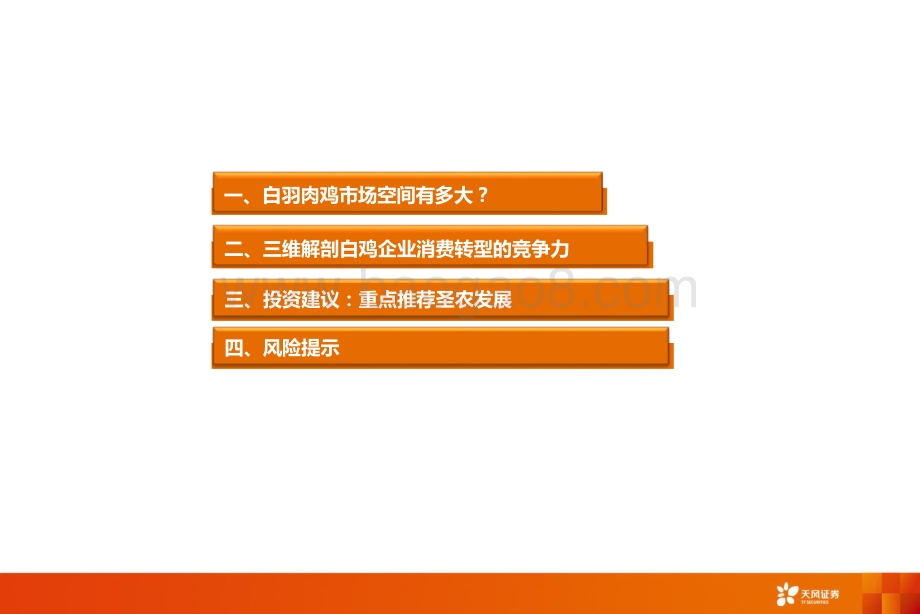 禽链专题深度：三维解剖白鸡企业消费转型的竞争力.pdf_第3页