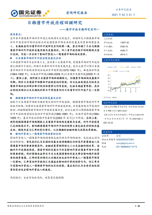 债市开放专题研究系列一：日韩债市开放历程回顾研究.pdf