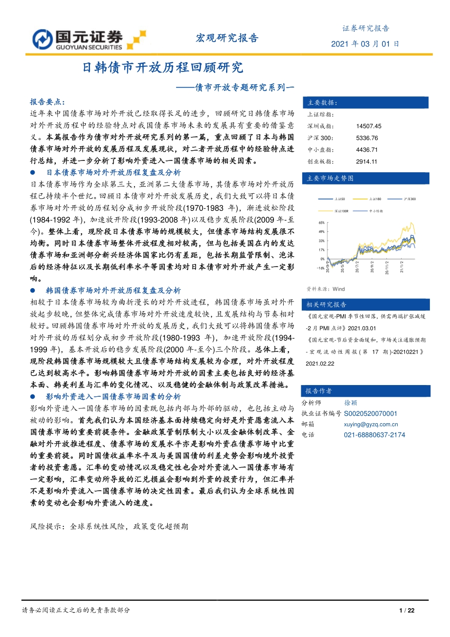 债市开放专题研究系列一：日韩债市开放历程回顾研究.pdf_第1页