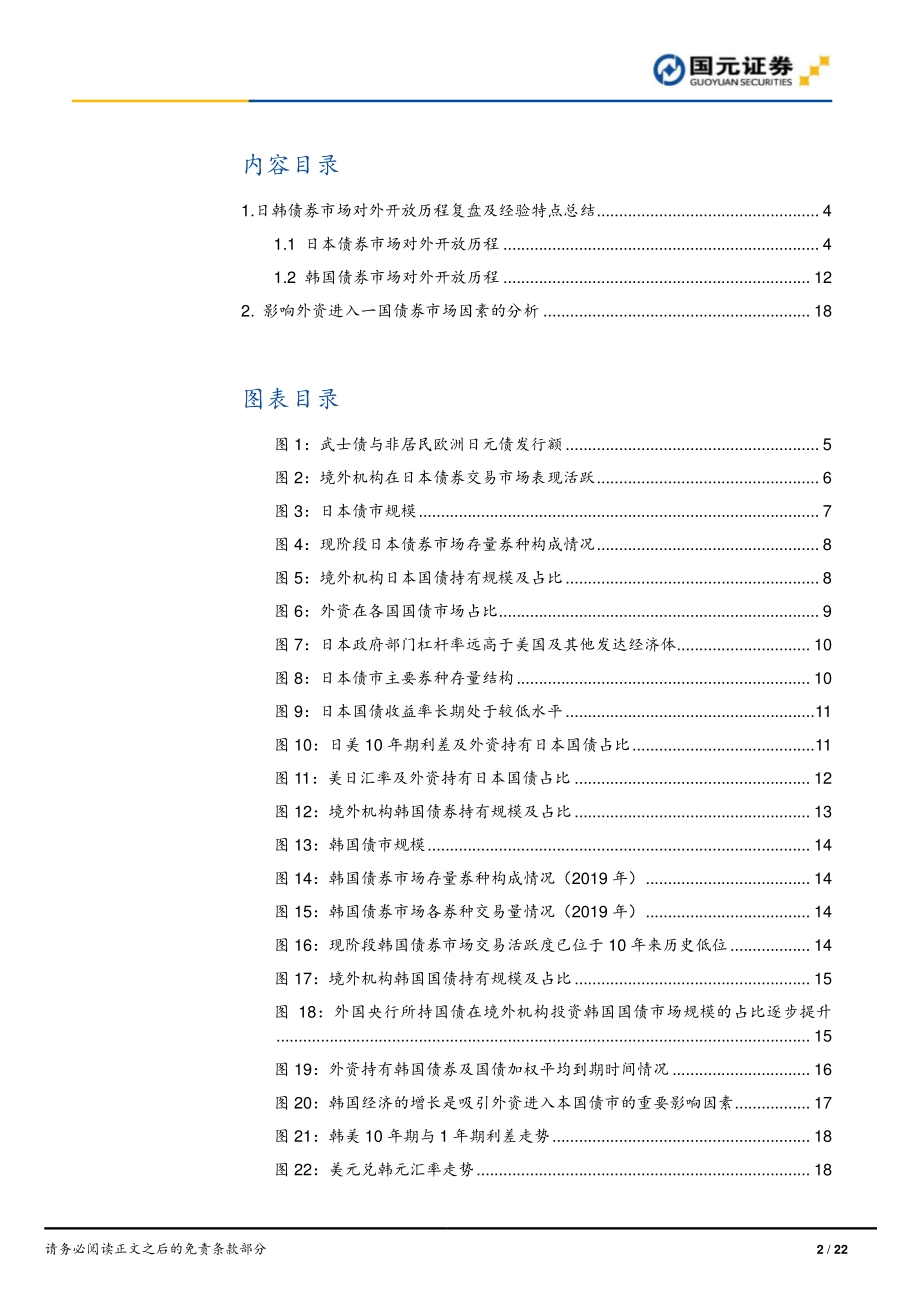 债市开放专题研究系列一：日韩债市开放历程回顾研究.pdf_第2页