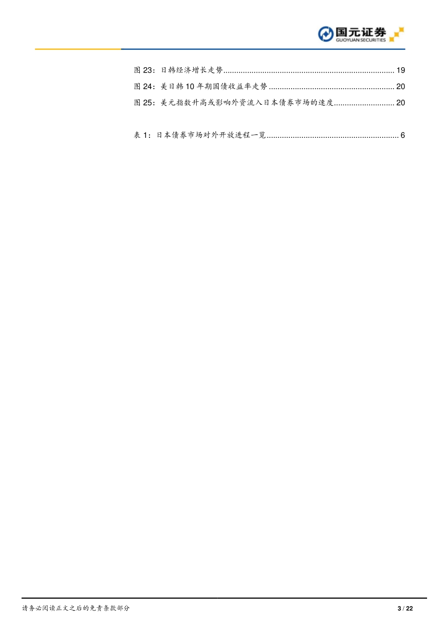 债市开放专题研究系列一：日韩债市开放历程回顾研究.pdf_第3页