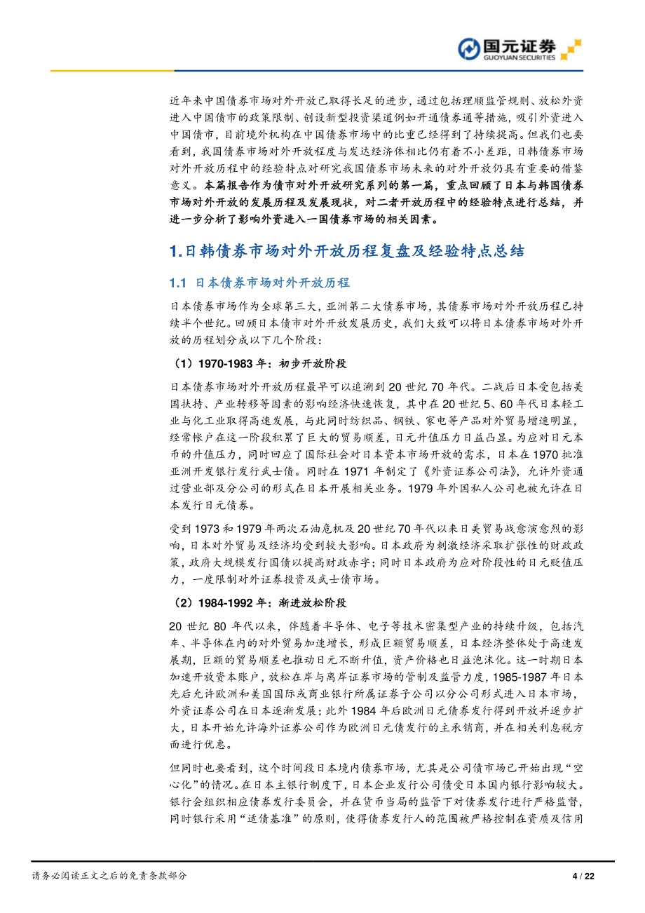 债市开放专题研究系列一：日韩债市开放历程回顾研究.pdf_第4页