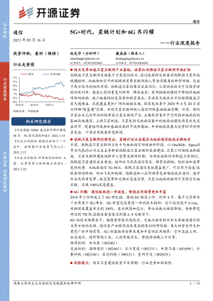 通信行业深度报告：5G+时代星链计划和6G齐闪耀.pdf